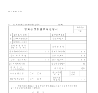 영화상영등급부여신청서 영화상영등급부여신청서